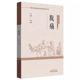 腹痛 刘毅 主编 中医优势病种古籍文献挖掘丛书 中国中医药出版社9787513294195