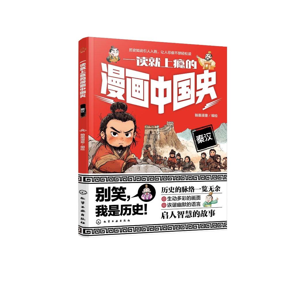 一读就上瘾的漫画中国史 秦汉 漫画历史故事 轻松读懂中国历史 培养大语文素养 6-12小学生课外阅读书籍 青少年中国历史故事漫画书