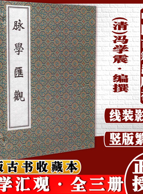 脉学汇观(线装本)全三册 本书可供临床和研究之用 冯学震中医古籍出版社9787515210636
