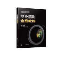 商業(yè)攝影全案教程（卓婧 ）