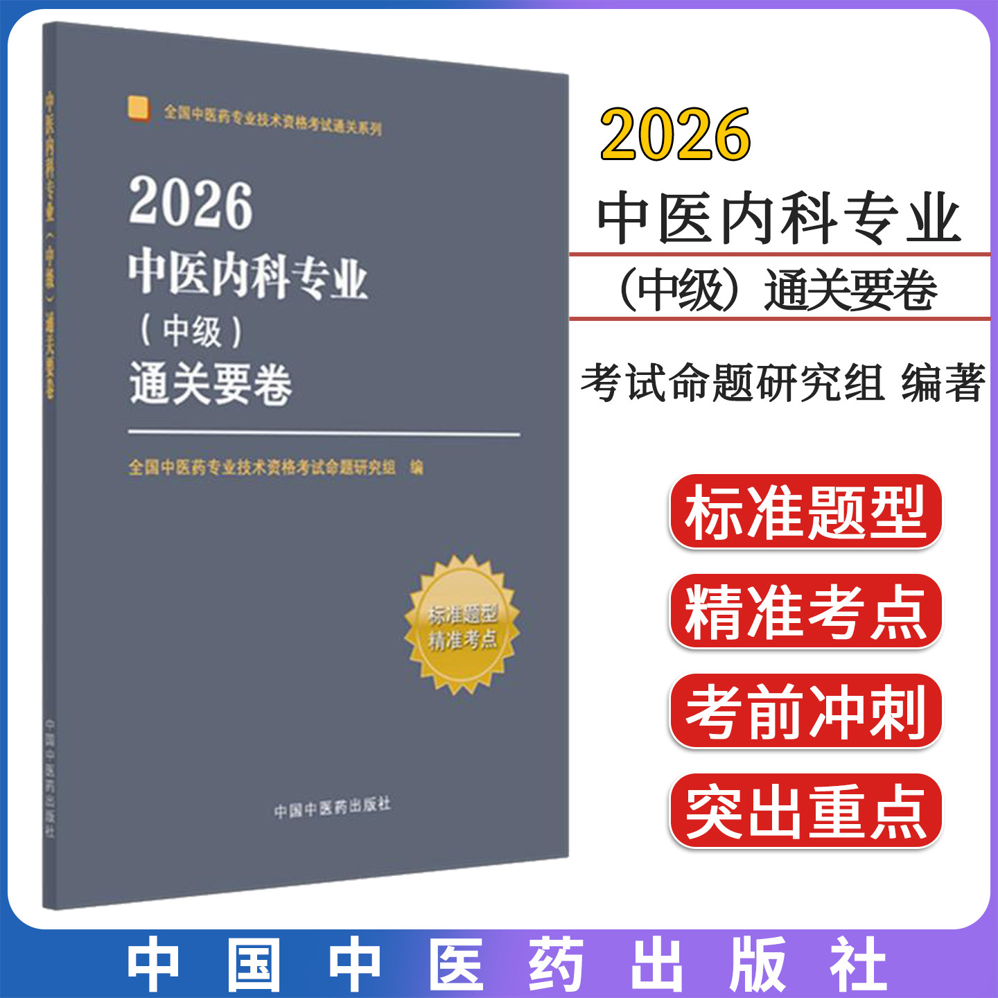 2026中医内科专业(中级)通关要卷 全国中医药专业技术资格考试命题研究组 编中国中医药出版社9787513295109