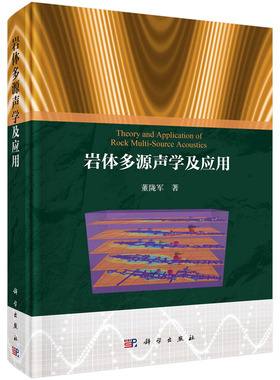 岩体多源声学及应用 董陇军 岩体声学研究成果总结岩体声波机理传播波速测量多声源定位辨识成像岩体失稳声学前兆特征摩擦特性