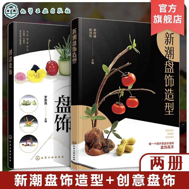 【全2册】创意盘饰+新潮盘饰造型创意盘饰餐厅盘饰造型图文大全雕刻饰件糖艺果酱画盘饰造型 餐厅摆盘教程详解 厨师出餐创意摆盘技