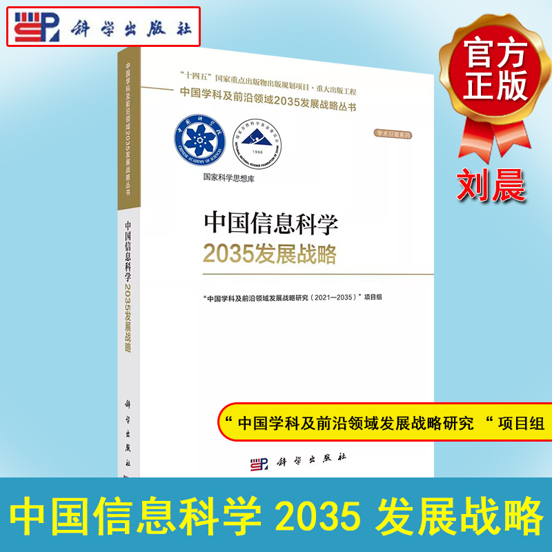 正版书籍 中国信息科学2035发展战略 国家自然科学基金委员会，中国科学院科学出版社 9787030753441