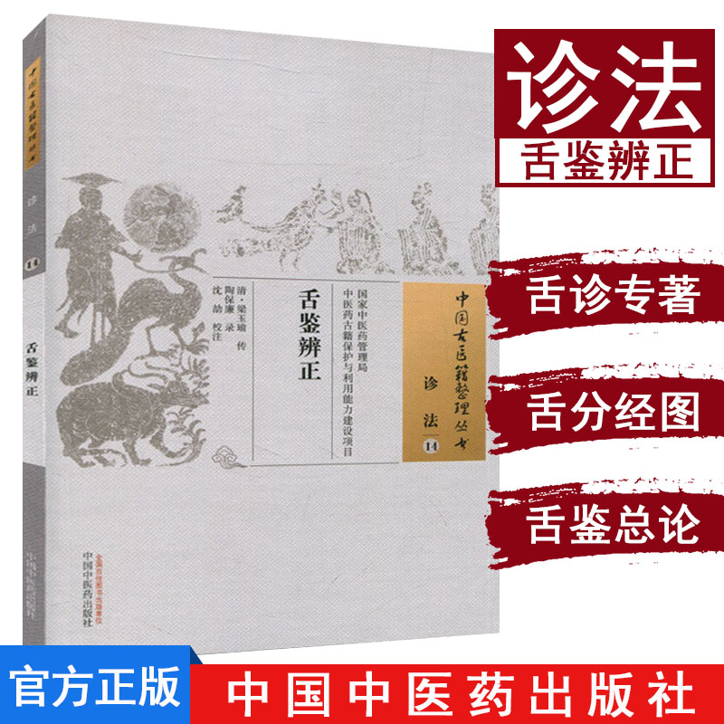 中国古医籍整理丛书（诊法14）：舌鉴辨正 [清] 梁玉瑜 编 中国中医药出版社
