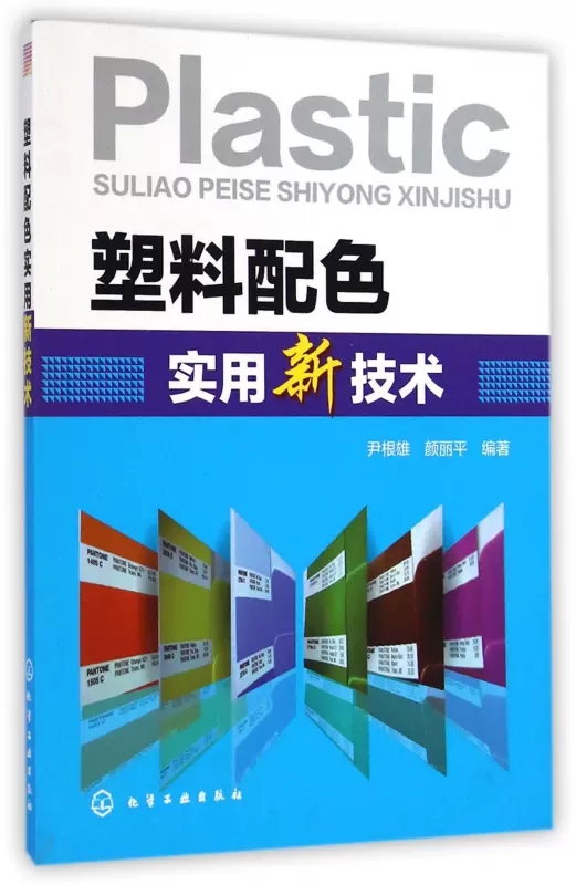 塑料配色实用新技术 尹根雄、颜丽平 化学工业出版社 9787122217745