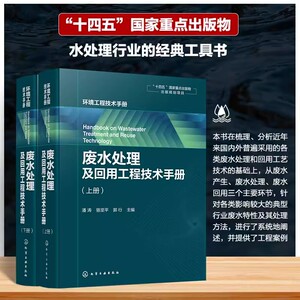 废水处理及回用工程技术手册(上下册)潘涛 骆坚平 郭行 典型行业废水污染综合防治技术工程实施案例环境工程市政工程技术科研参考
