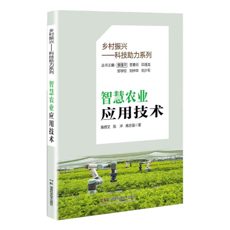 乡村振兴——科技助力系列:智慧农业应用技术 高倩文 陈冲 高志强 湖南科学技术出版社9787571027940