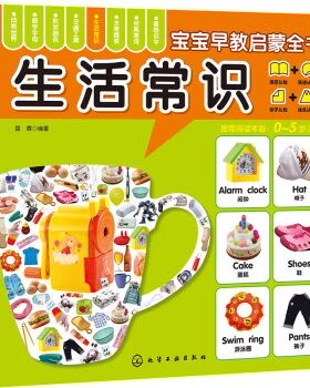 宝宝早教启蒙全书--生活常识 露霖 化学工业出版社9787122204271