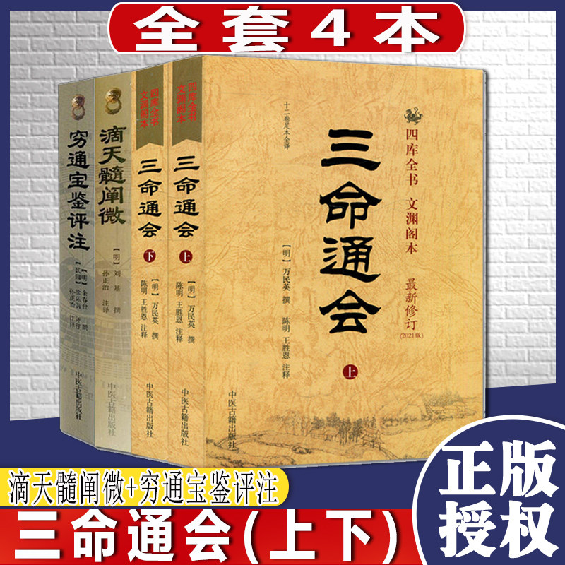 全套四本三命通会上下宝鉴评注