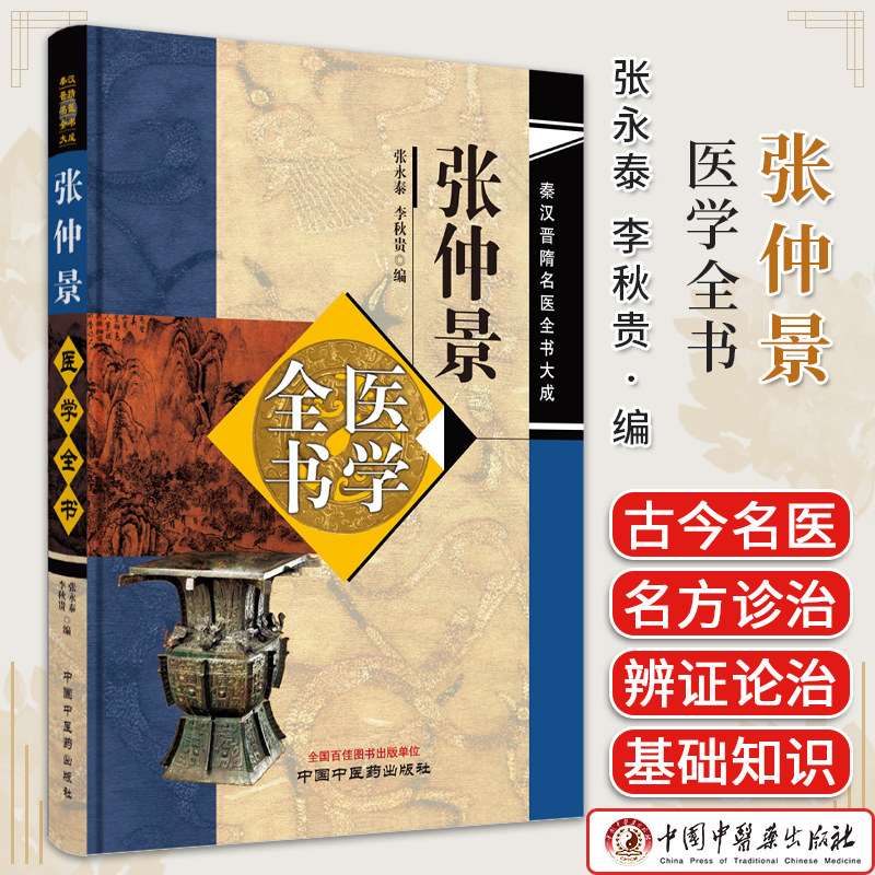 张仲景医学全书 张永泰 李秋贵 秦汉晋髓名医全书大成 中国中医药出版社 9787513280587