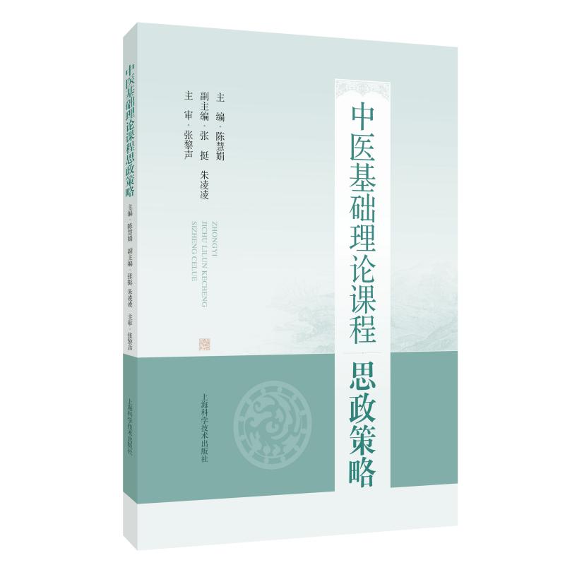 中医基础理论课程思政策略 陈慧娟 9787547875827上海科学技术出版社