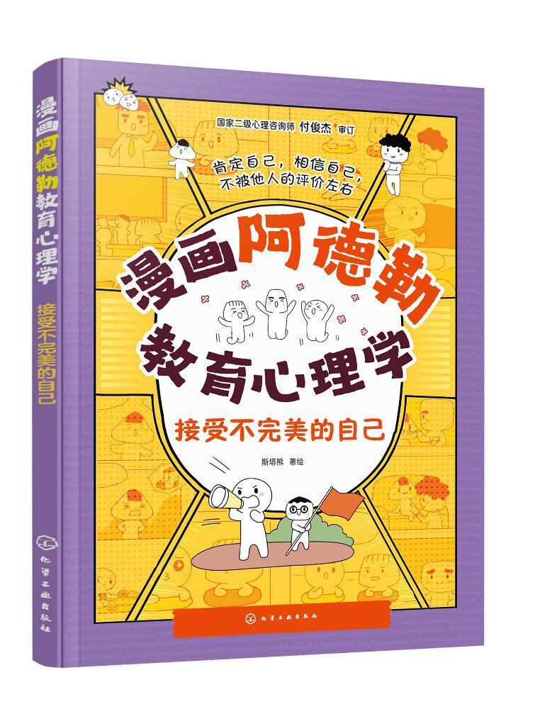 漫画阿德勒教育心理学 接受不完美的自己 写给小学生的儿童心理学指南 儿童心理健康教育漫画书 儿童自信心培养口才沟通人际关系
