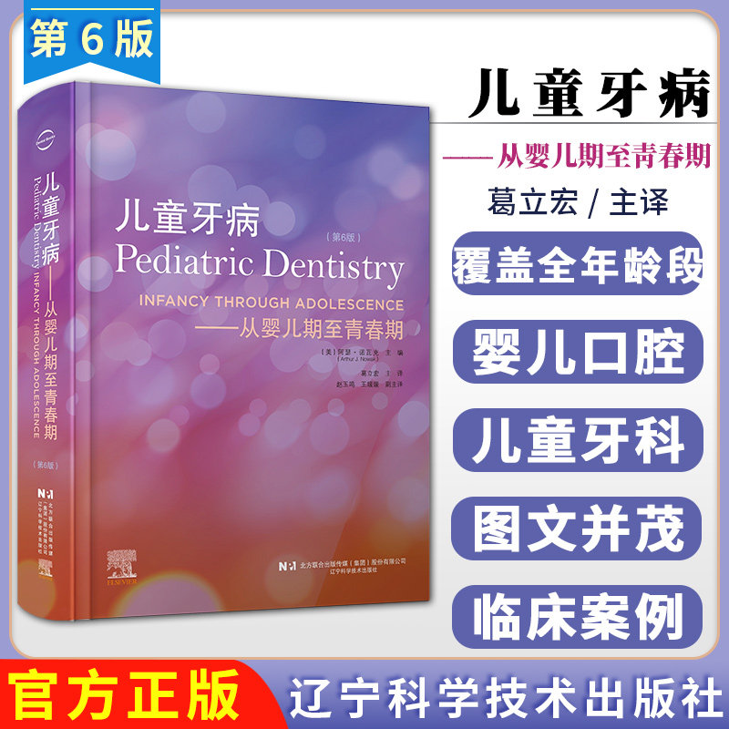 (出版社直发)儿童牙病:从婴儿期至青春期:第6版 (美)阿瑟·诺 瓦克Arthur J. Nowak葛立宏辽宁科学技术出版社9787559127846