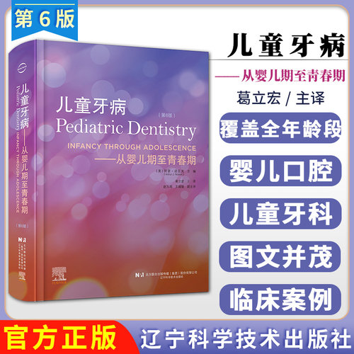 （出版社直发）儿童牙病：从婴儿期至青春期：第6版 （美）阿瑟·诺 瓦克Arthur J. Nowak葛立宏辽宁科学技术出版社9787559127846
