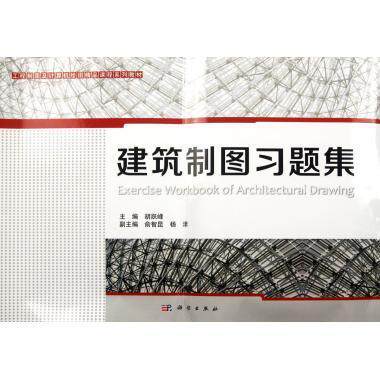 建筑制图习题集