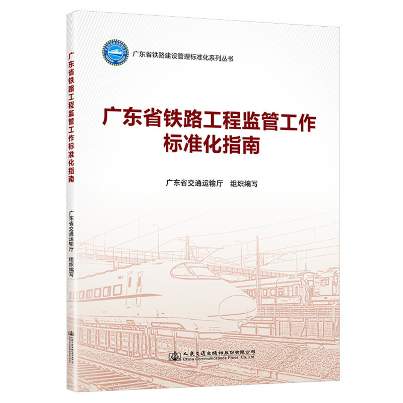 广东省铁路工程监管工作标准化指南 广东省铁路建设管理标准化系列丛书 广东省交通运输厅 人民交通出版社9787114187896