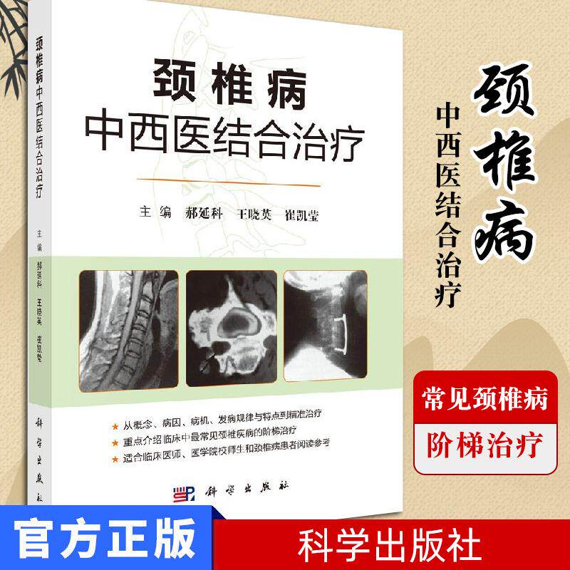 新品 颈椎病中西医结合治疗 常见的颈椎病、颈椎椎管狭窄症、急性颈椎间盘突出症等临床诊疗 郝延科 王晓英 崔凯莹 科学出版社