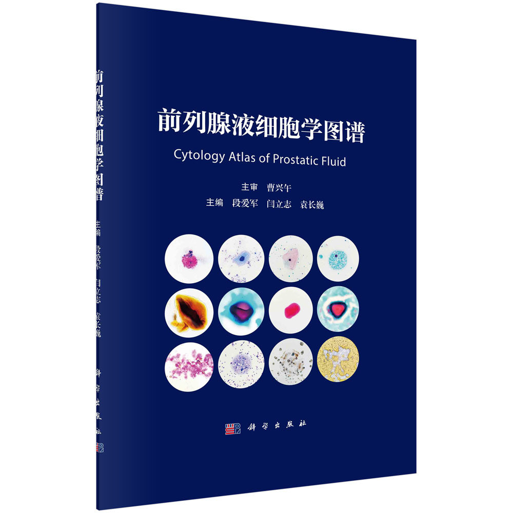 正版书籍 前列腺液细胞学图谱 段爱军 闫立志 袁长巍 科学出版社 9787030762702