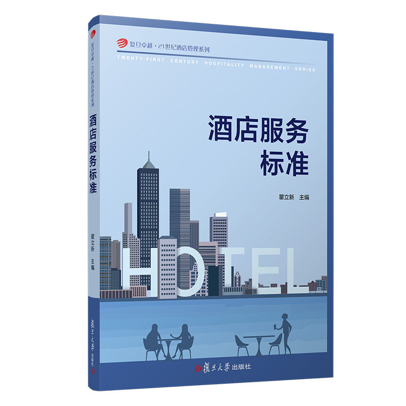 酒店服务标准(复旦卓越·21世纪酒店管理系列) 复旦大学出版社 9787309144109