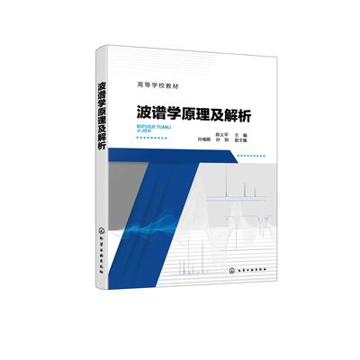 波谱学原理及解析 陈义平 红外光谱拉曼光谱 紫外-可见吸收光谱 核磁共振谱和质谱等波谱基本原理 医药环保和轻工等相关专业教材97