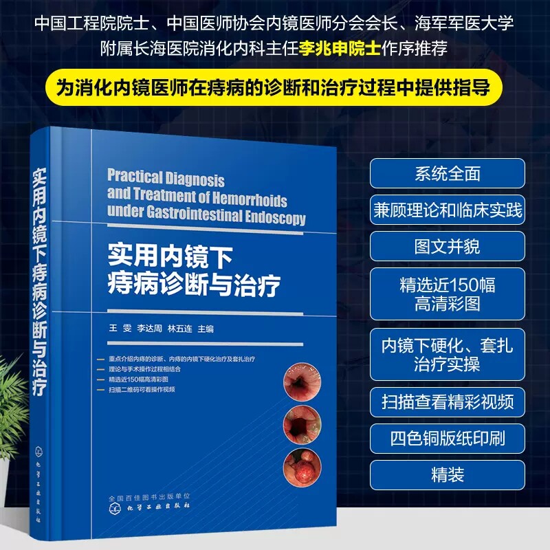 实用内镜下痔病诊断与治疗 王雯 痔疮微创手术治疗 痔病的临床表现及诊断 附操作视频 附有痔病主要诊疗指南 消化内镜医师阅读参考
