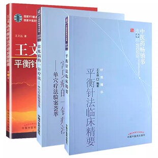 【全3册】平衡针法临床精要 中医书选粹平衡针法临床精要 中医学中医针灸 王文远著 中国中医药出版社9787513211796