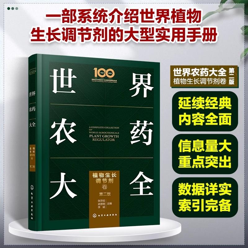 世界农药大全 植物生长调节剂卷 第二版 化学工业出版社9787122459756