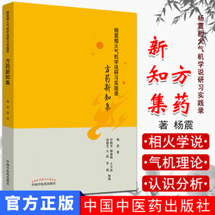 杨震相火气机学说研习实践录 方药新知集 杨震 编著 中国中医药出版社 9787513256155