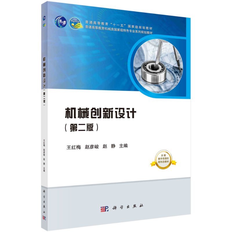 机械创新设计(第二版)高等教育机械类系列十一五规划教材 王红梅赵彦峻赵静 9787030665119 科学出版社