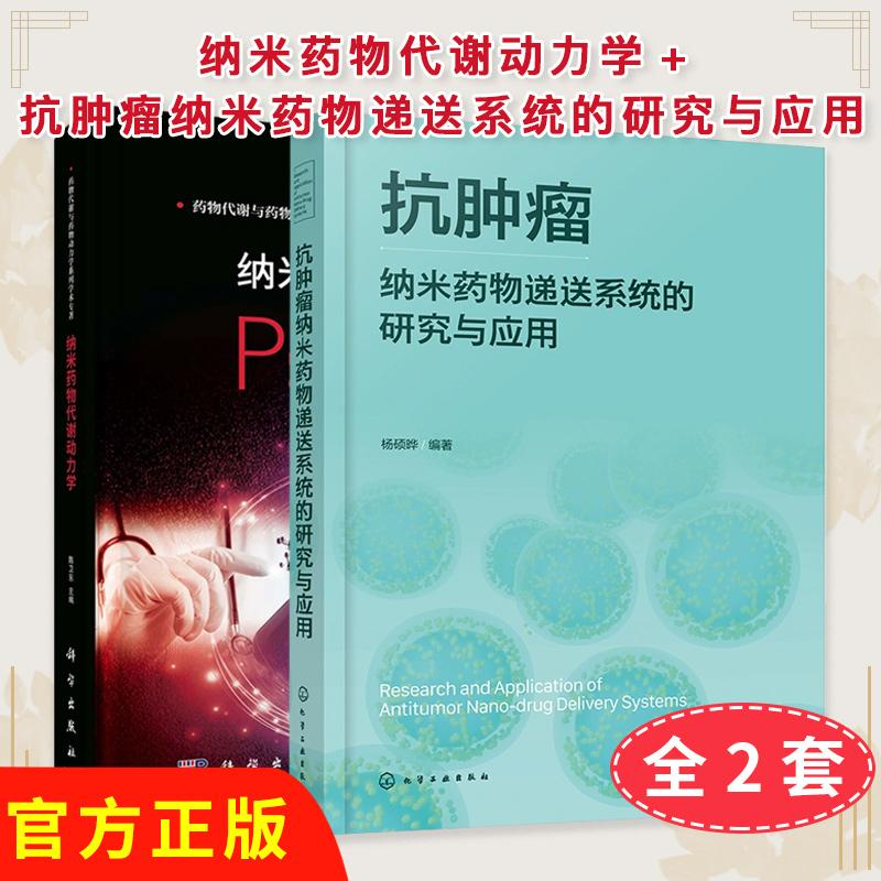 正版新书【全2册】纳米药物代谢动力学+抗肿瘤纳米药物递送系统的研究与应用
