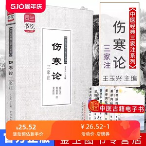 伤寒论三家释注灵兰书院-中医经典三家注系列 中国中医药出版社9787513216050