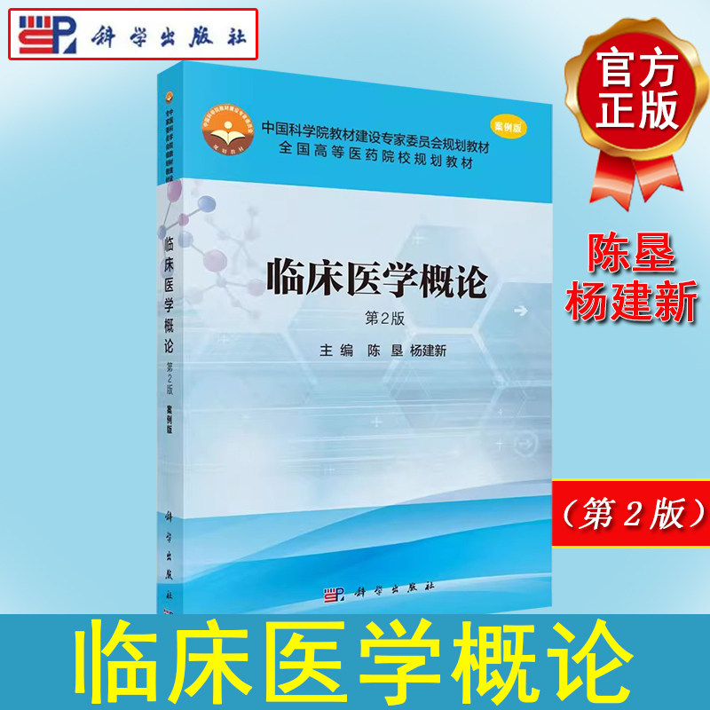 临床医学概论(案例版 第2版) 陈垦，杨建新 科学出版社 9787030467126