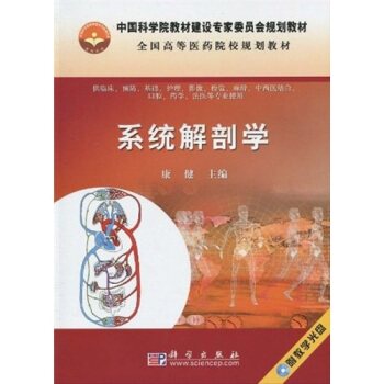 系统解剖学 /科学出版社/康健/运动系统/内脏学/脉管系统/感觉器/神经系统/内分泌系统/专业英文名词/中英文图注9787030264480