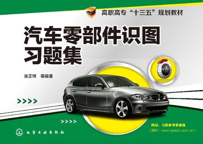 汽车零部件识图习题集(张正祥)
