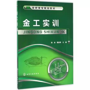 金工实训(熊涛) 化学工业出版社9787122272041