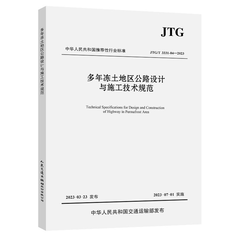 多年冻土地区公路设计与施工技术规范（JTG/T 3331-04—2023）中华人民共和国交通运输部发布 人民交通出版社9787114185182