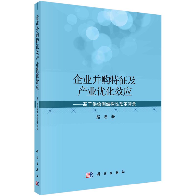 企业并购特征及产业优化效应——基于供给侧结构性改革背景