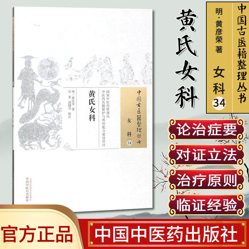 黄氏女科 中国古医籍整理丛书 女科34 吴童 温健芳 校注 中医各科 中国中医药出版社