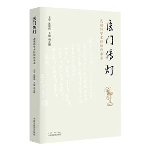 医门传灯 连建伟学术经验传承录 胡正刚 主编 中医书籍 医案医话 中医临床 入门 书籍 中国中医药出版社 9787513265768