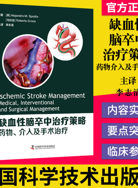 缺血性脑卒中治疗策略药物介入及手术治疗 Alejandro M. Spiotta  李志清中国科学技术出版社9787504689320