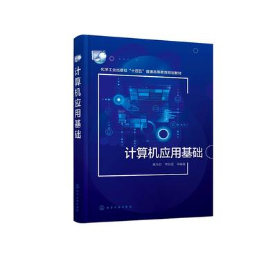 计算机应用基础 高东日 计算机基础操作 办公软件应用 网络技术 网页制作 多媒体技术 信息安全 高等学校大学计算机基础课通识教材