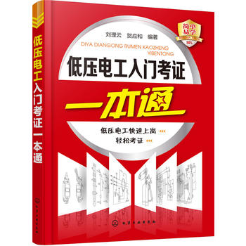 低压电工入门考证一本通 刘理云 化学工业出版社9787122270221