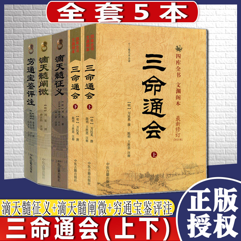 全套三命通会上下滴天髓征义