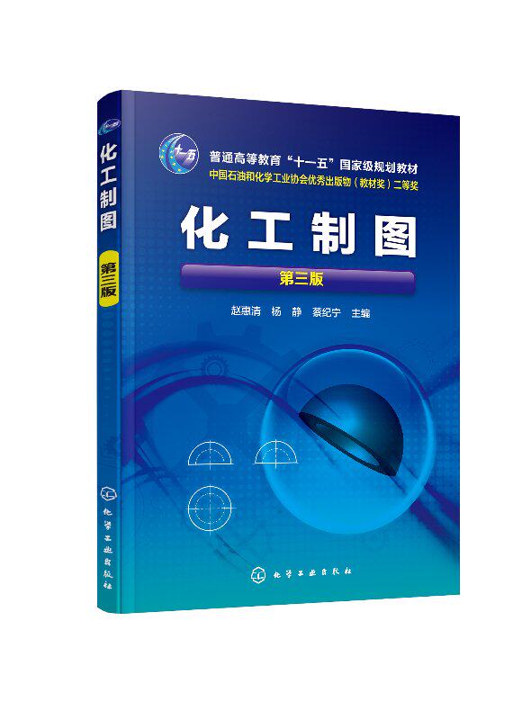 化工制图 第三版 赵惠清 杨静 高等院校化工类专业工程图课程教材 化工制图的投影基础 化工设备常用表达方式 连接方法 化工制图书