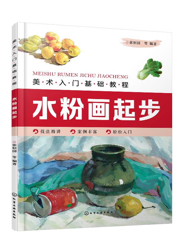美术入门基础教程——水粉画起步 张恒国 化学工业出版社9787122366689