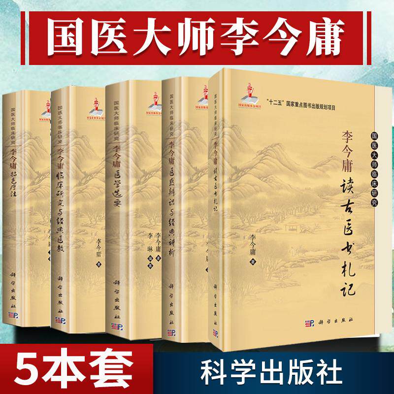 【李今庸全5册】国医大师临床研究李今庸特色疗法+医学选要+临床研究与医教+医惑辨识与讲析+读古医书札记 科学出版社