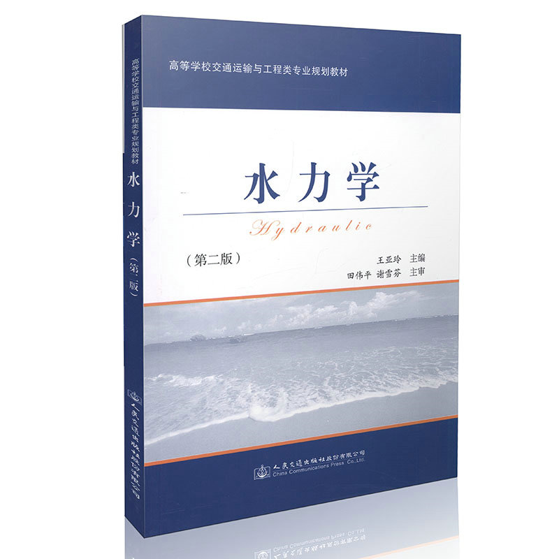 水力学(第二版)