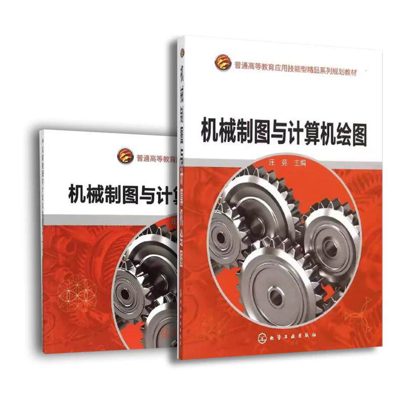 【全2册】机械制图与计算机绘图+习题指导 庄竞 制图知识投影标准件常用件 化学工业出版社9787122243935