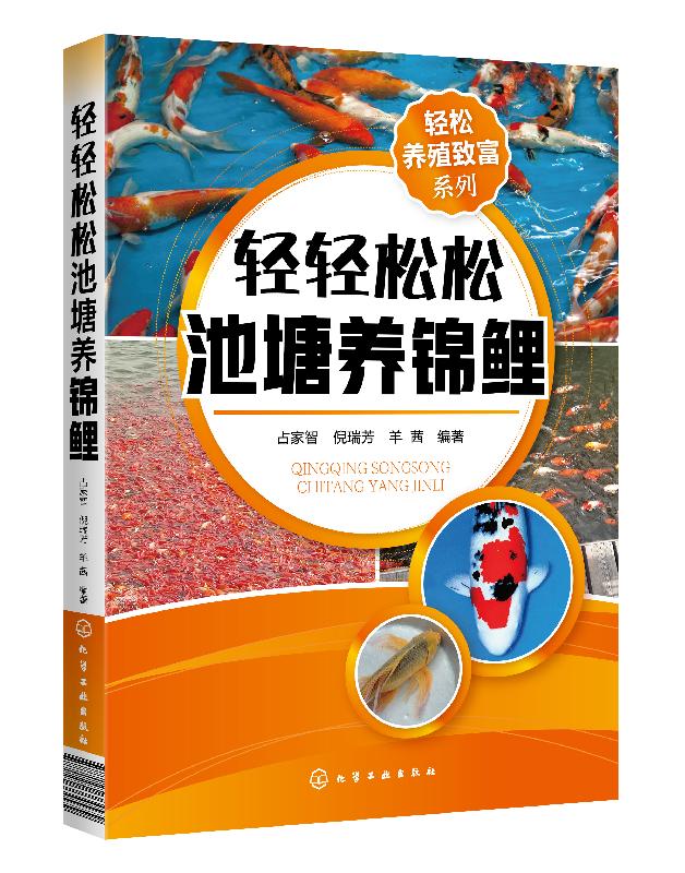 轻松养殖致富系列--轻轻松松池塘养锦鲤 占家智 化学工业出版社9787122364579